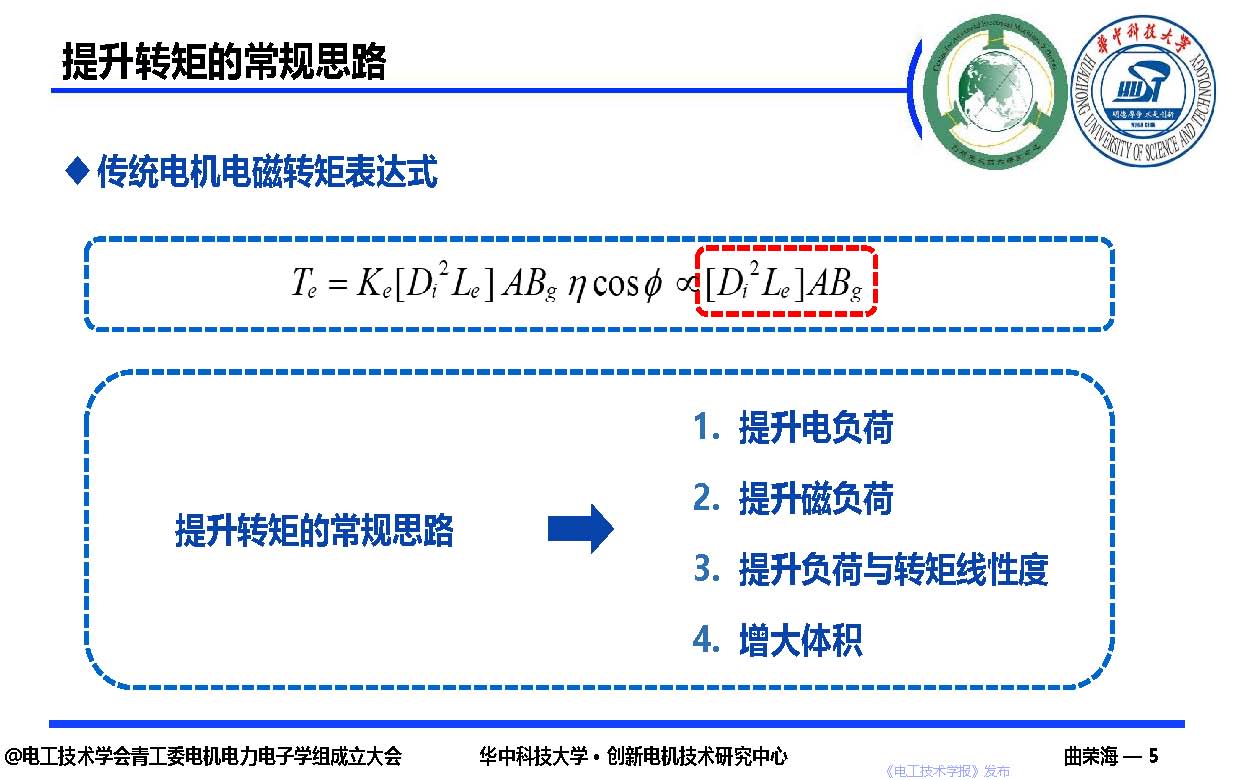 華中科技大學曲榮海教授：磁場調制—高轉矩密度電機的創新與發展