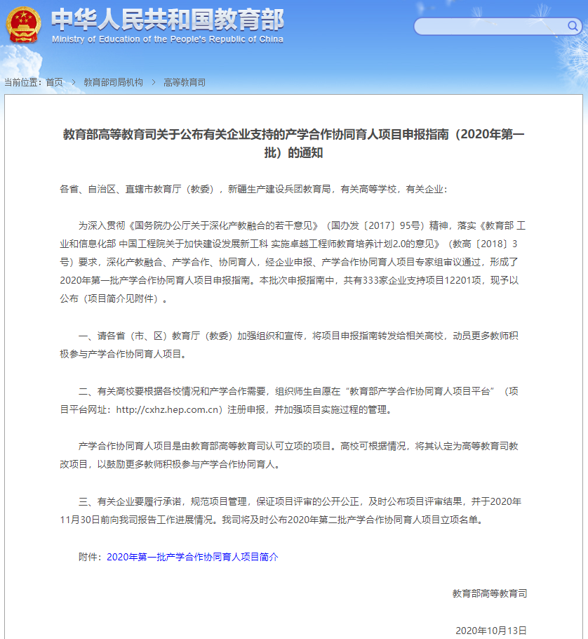 2020年第一批產(chǎn)學(xué)合作協(xié)同育人項(xiàng)目，中軟國際支持項(xiàng)目44項(xiàng)