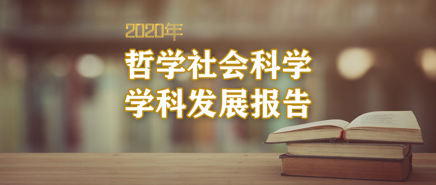 2020年社会学研究发展报告