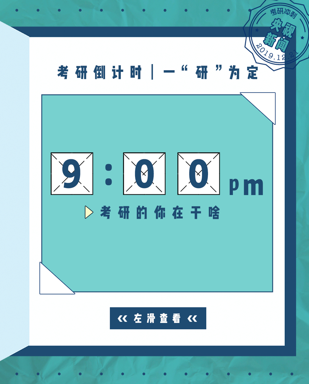 考研人的一天：人生没有白熬的夜，每一秒都算数