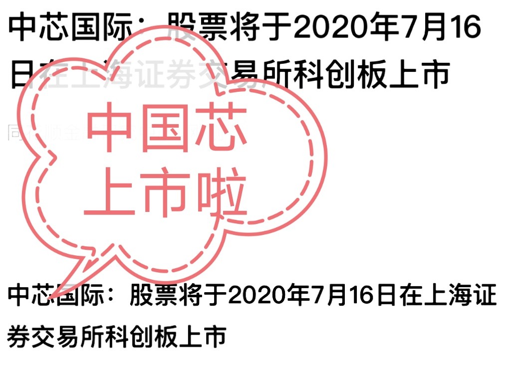 中芯国际688981带着闪电登陆A股，投资者要怎么应