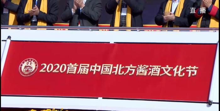 图文现场｜2020首届中国北方酱酒文化节圆满举办