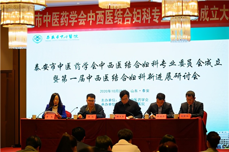 泰安市中医药学会中西医结合妇科专业委员会成立暨首届中西医结合妇科新进展研讨会顺利召开