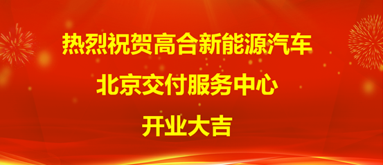 开业大吉！高合新能源汽车北京交付服务中心入驻五方天雅