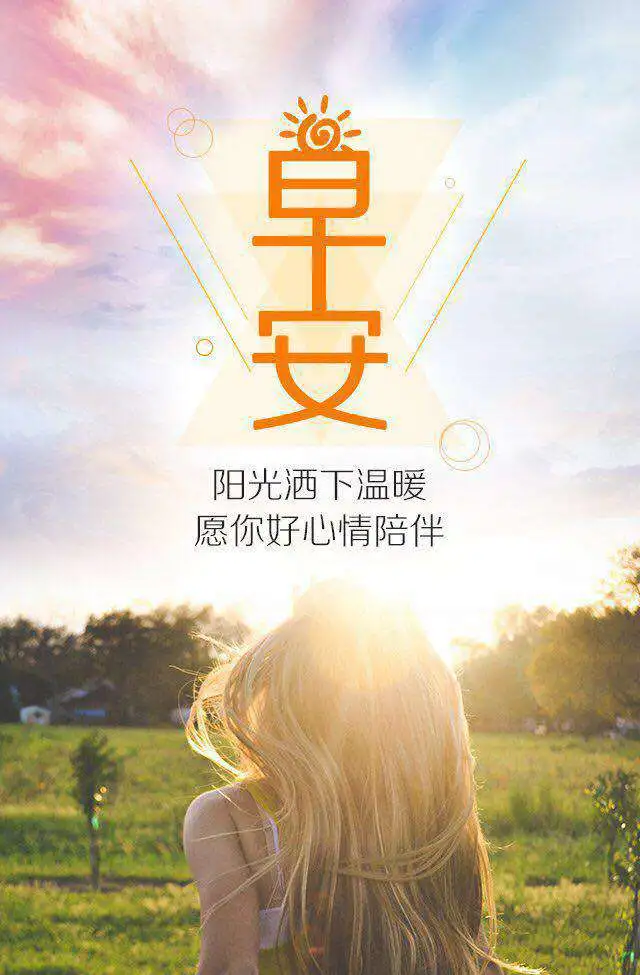 早安心语，正能量走心语录句子很好看的早上好图片图片