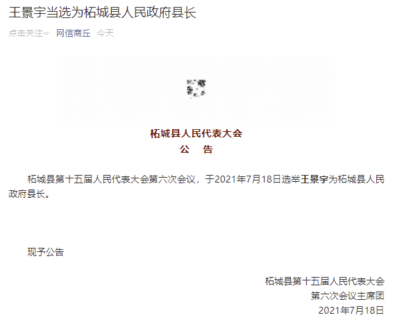 王景宇当选为河南柘城县人民政府县长