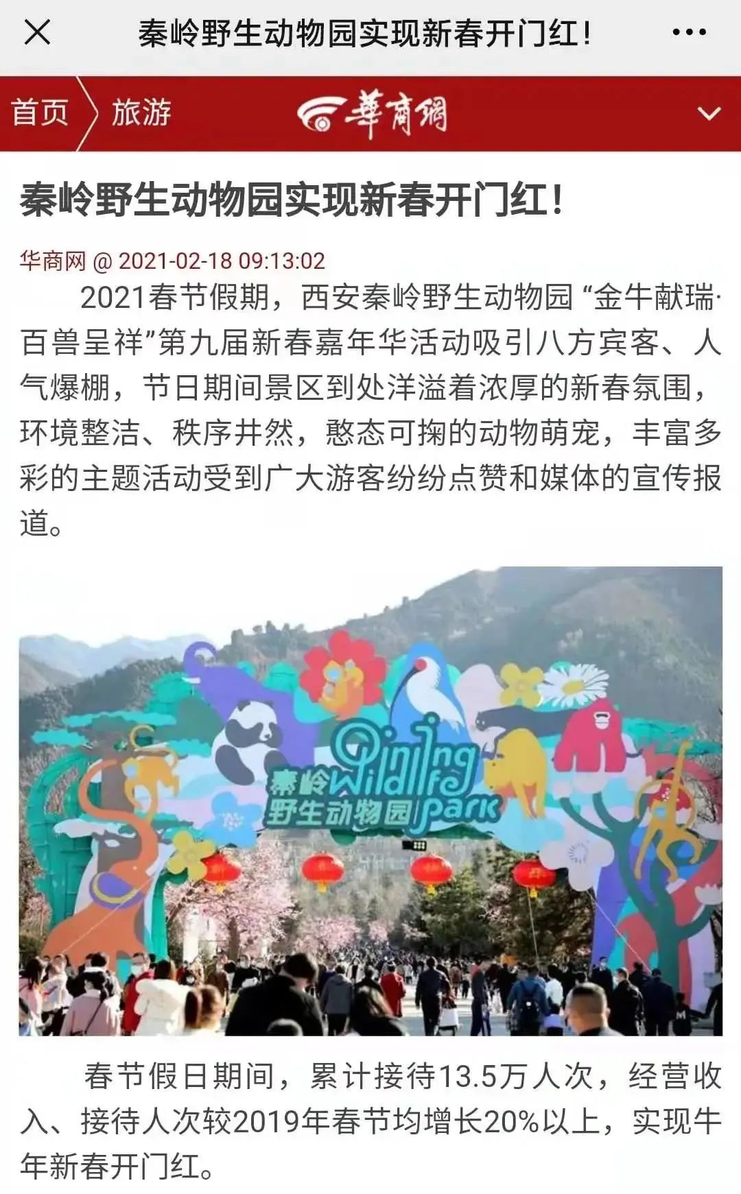 秦岭野生动物园春节实力出位！“新年”欢乐加倍