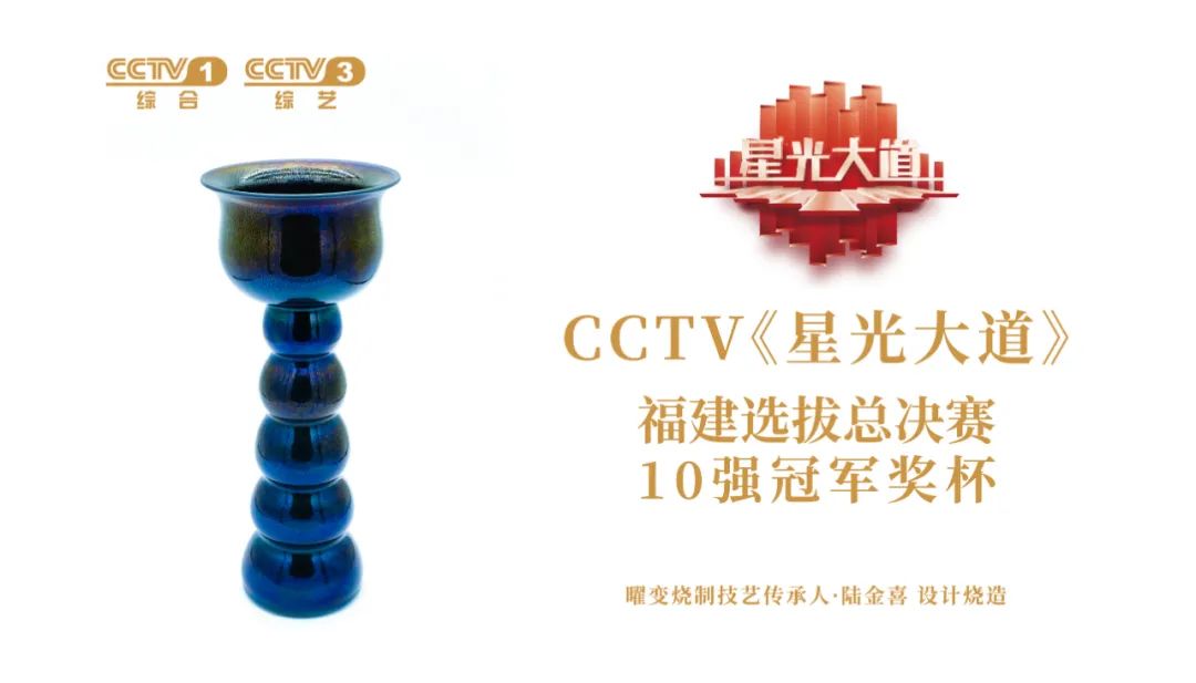 CCTV《星光大道》10强冠军奖杯设计者—陆金喜