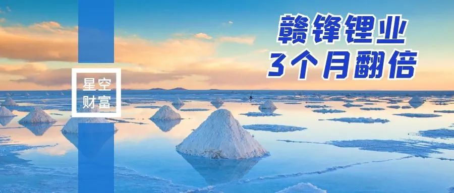 一个季度翻倍！赣锋锂业，还有成长潜力吗？