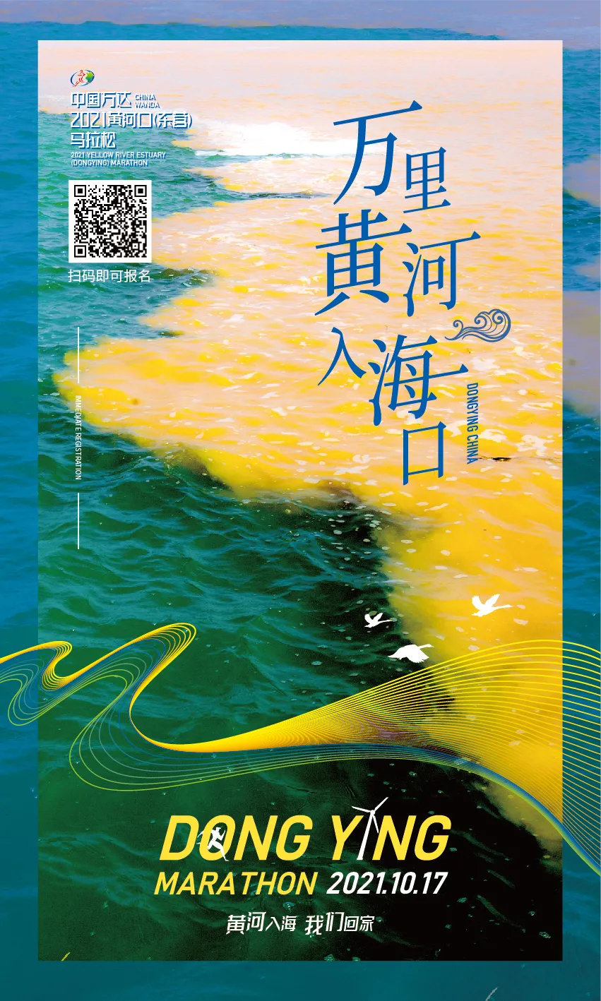 黄河入海,我们回家!2021黄河口(东营)马拉松今日启动报名