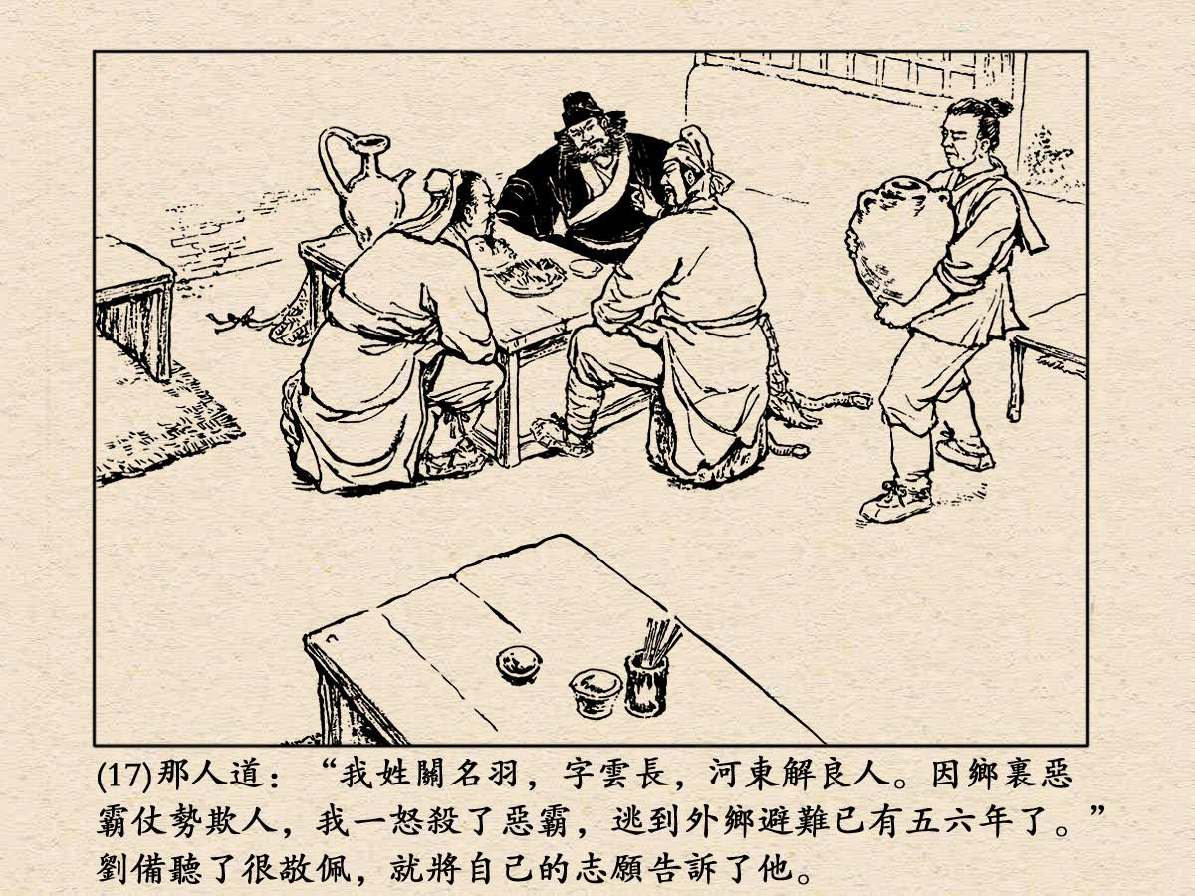 《三国演义》高清连环画第1集——桃园结义
