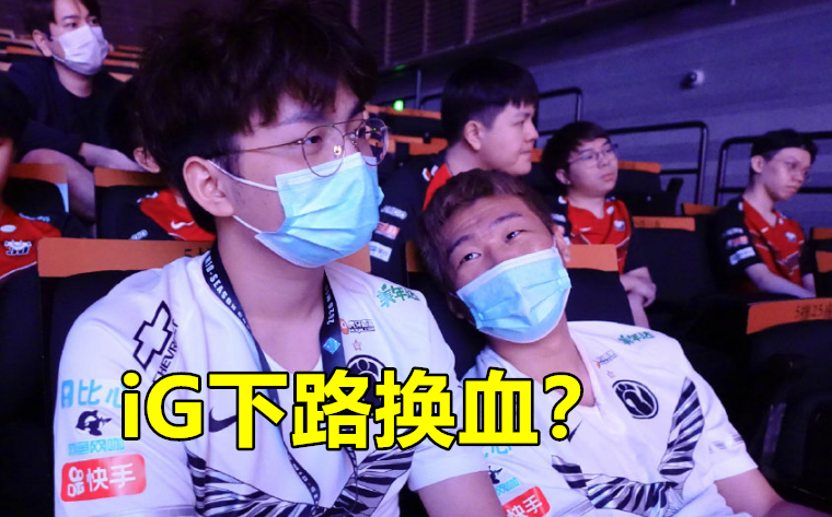 iG在LPL夏季赛要拼了！下路"南孚组合"训练赛替补，新AD疑似是他