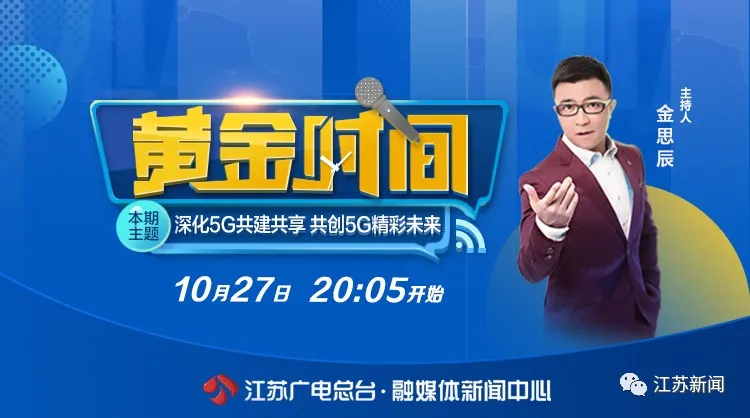 黄金时间■5G究竟牛在哪？年底覆盖江苏哪些区域？《黄金时间》详解