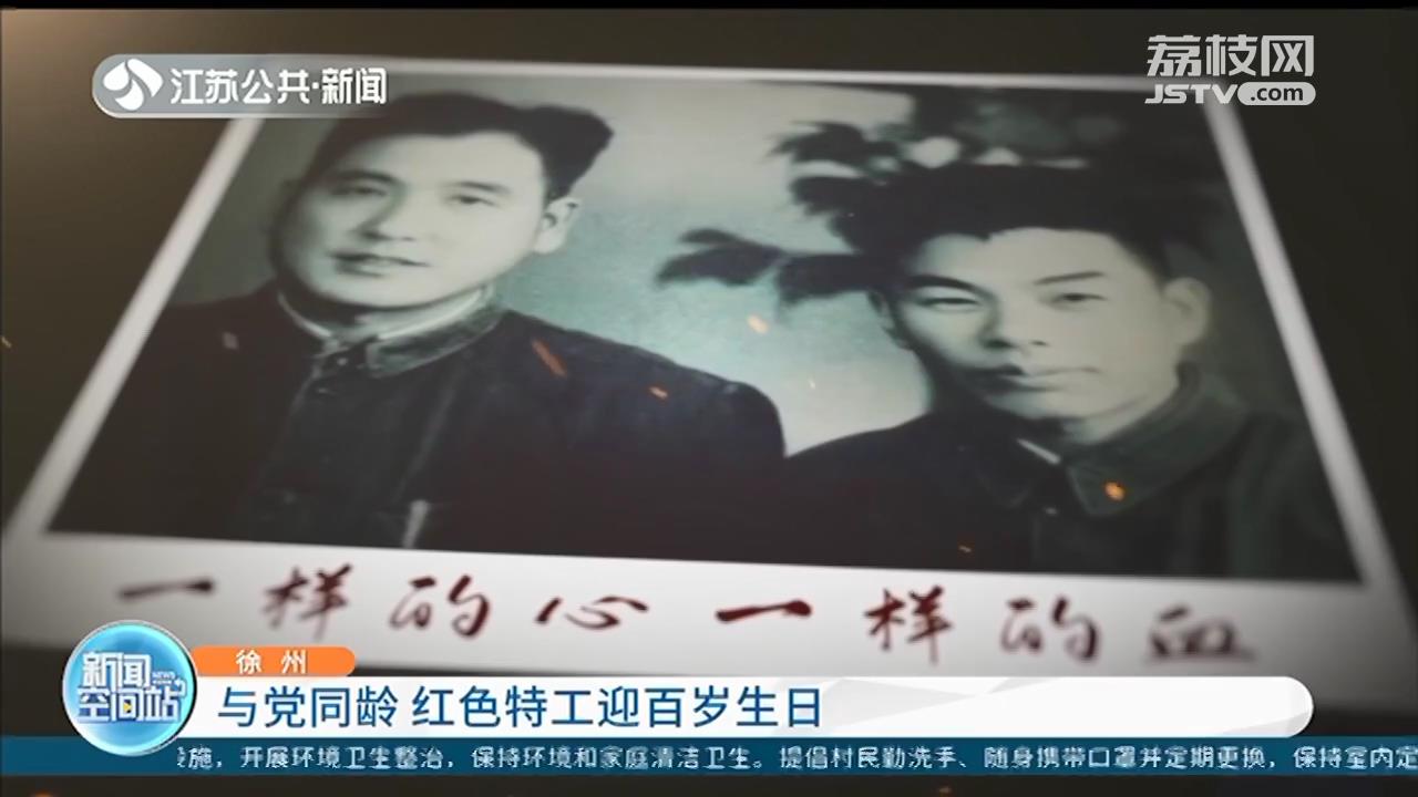 徐州&ldquo;红色特工&rdquo;迎百岁生日 庄严宣誓：学党史、感党恩、跟党走