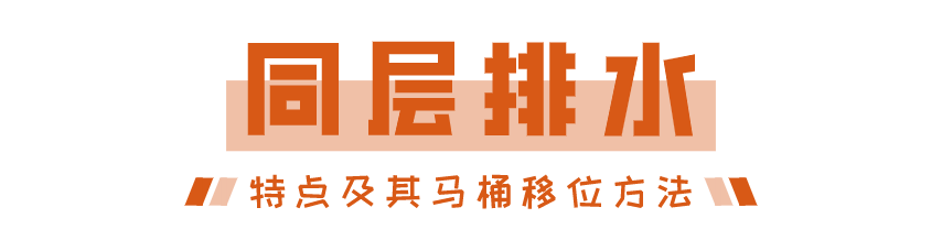南京装修科普 ┃ 马桶移位攻略，不堵不臭超实用！┃ 东方一木