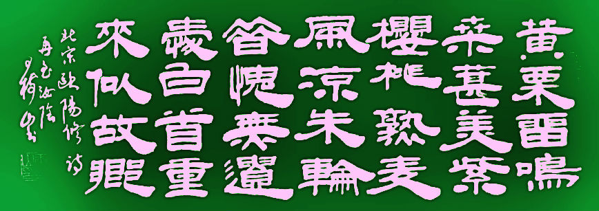 王树山书法宋·欧阳修、卢梅坡等七言 绝句赏录-第8张图片-非凡网