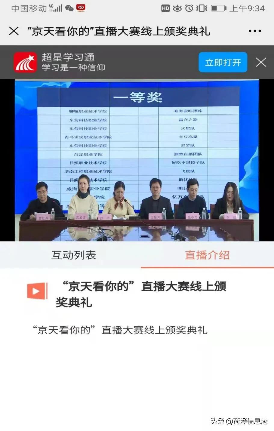 山东省首届大学生网络达人直播带货大赛，菏职获金奖