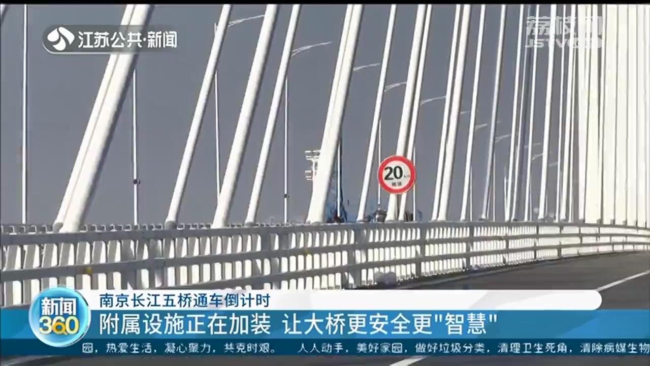 全程免费的南京长江五桥快要通车！多种设施让桥更安全更智慧