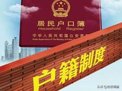 全面放开放宽！吉林省户籍制度改革新政出台啦