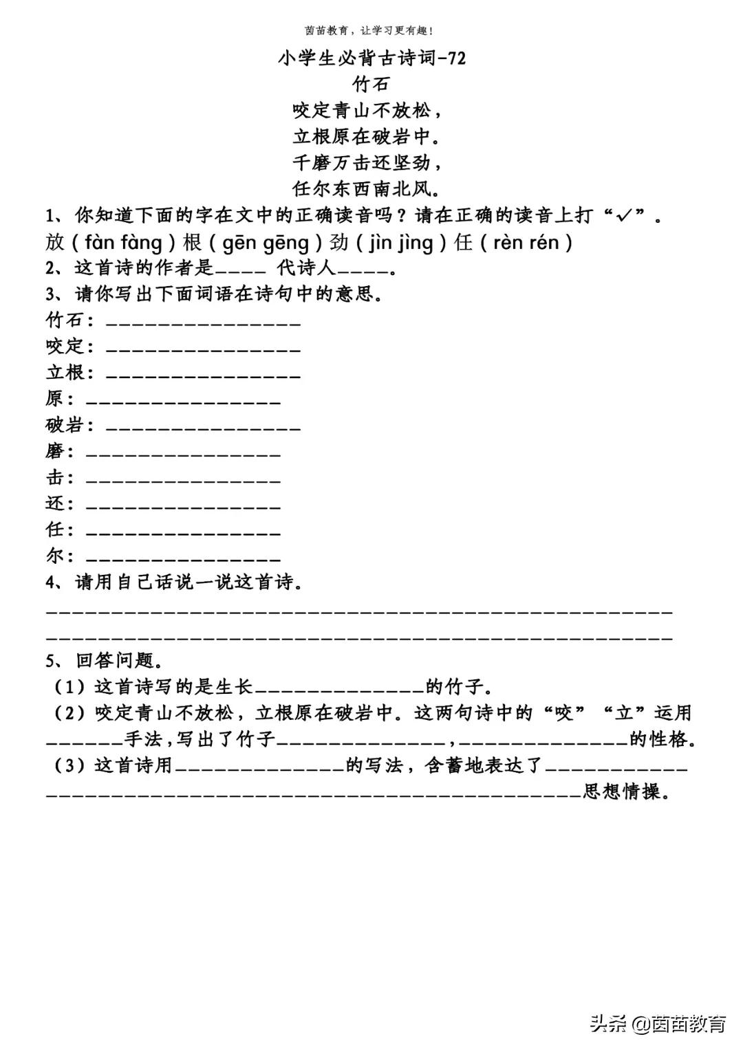 六年级古诗训练《竹石》阅读理解,可打印
