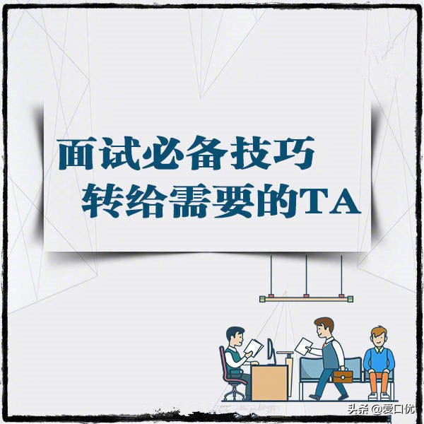 面试应注意什么？都是过来人的经验之谈，收藏学习！