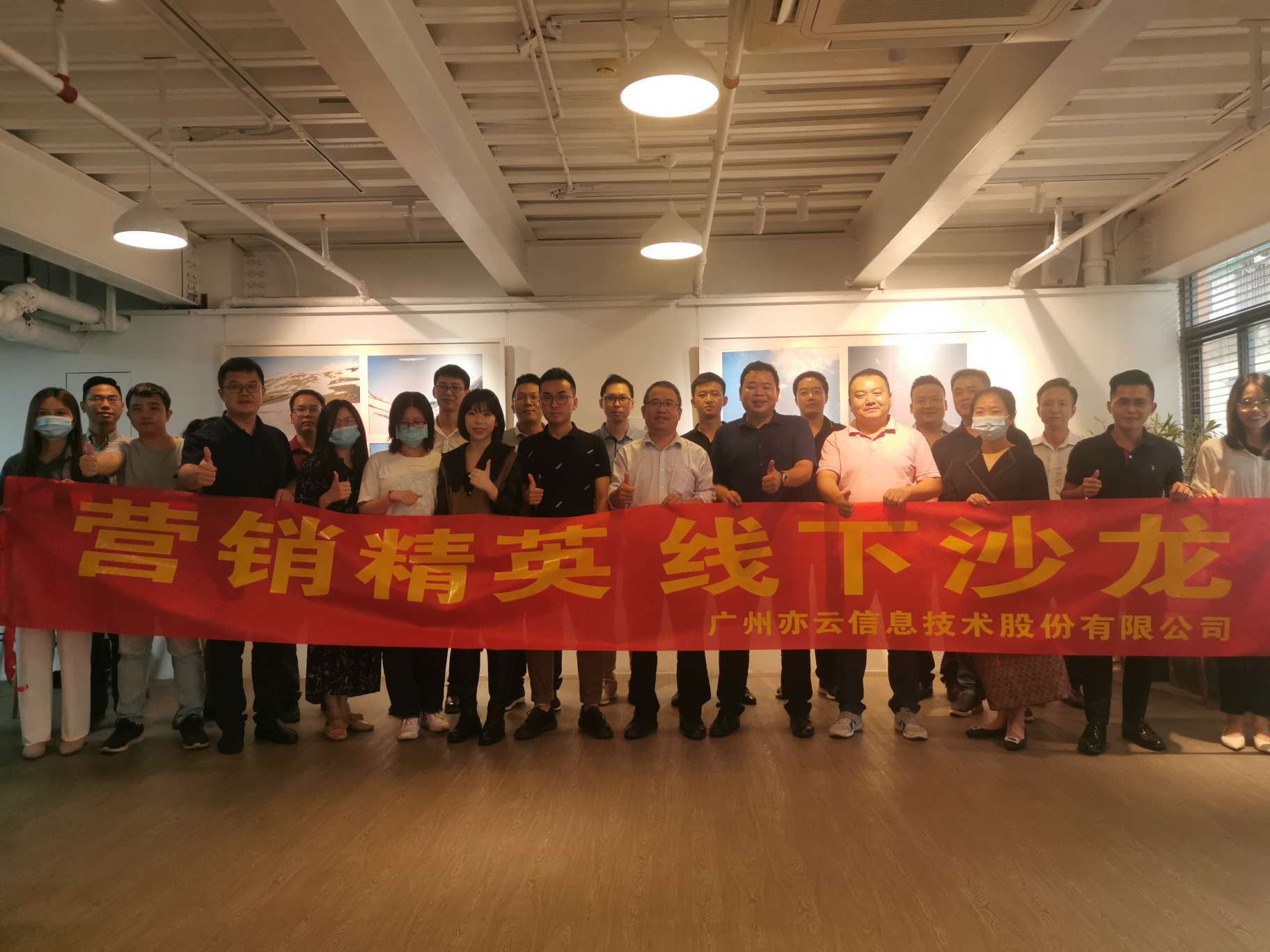 旗开得胜！9月25日，广州亦云信息营销总监专场沙龙成功举办