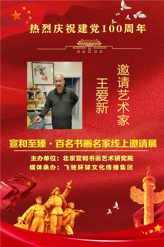 庆祝建党100周年：宣和至臻· 书画家王爱新网络作品展