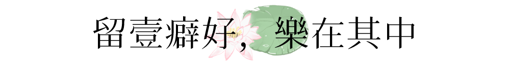 浮生有美，种竹浇花-第8张图片-非凡网