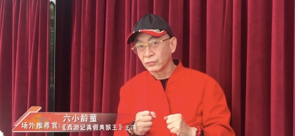 经典重现！《西游记真假美猴王》“八戒”六小龄童助力电影票房