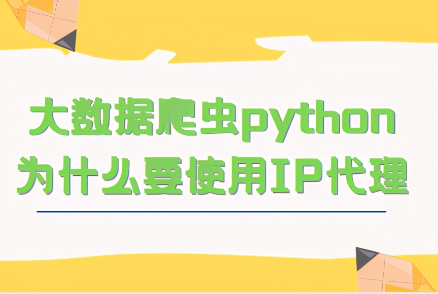 大数据爬虫python为什么要使用IP代理？