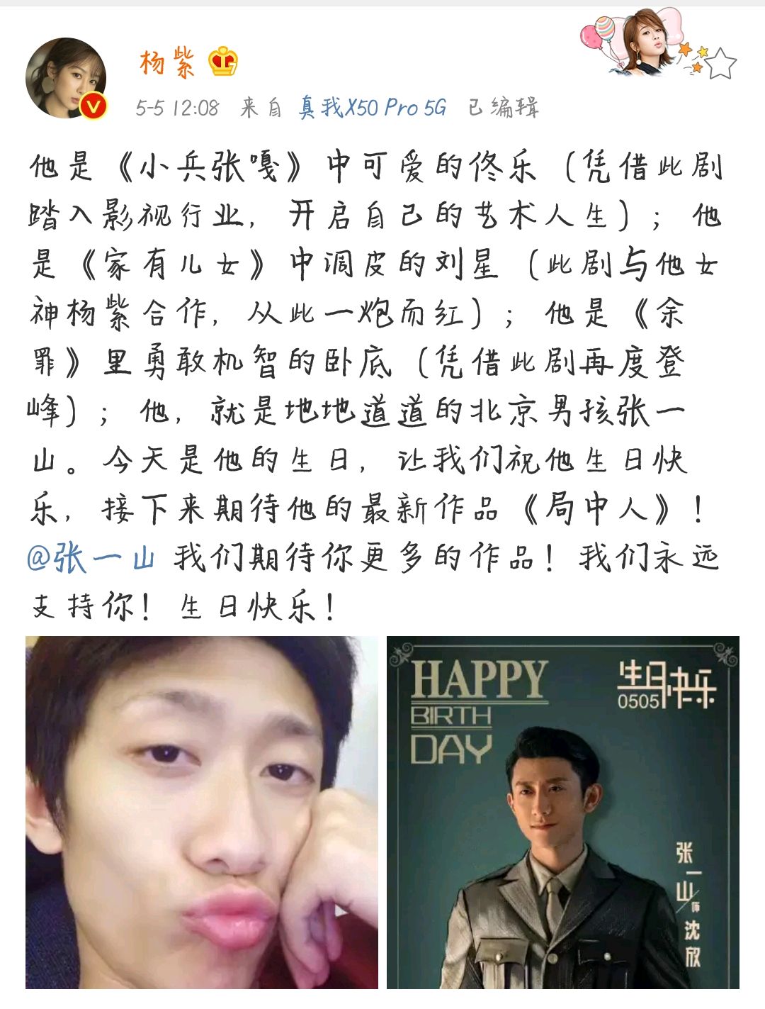 张一山生日发长文感谢粉丝，杨紫“花式”送祝