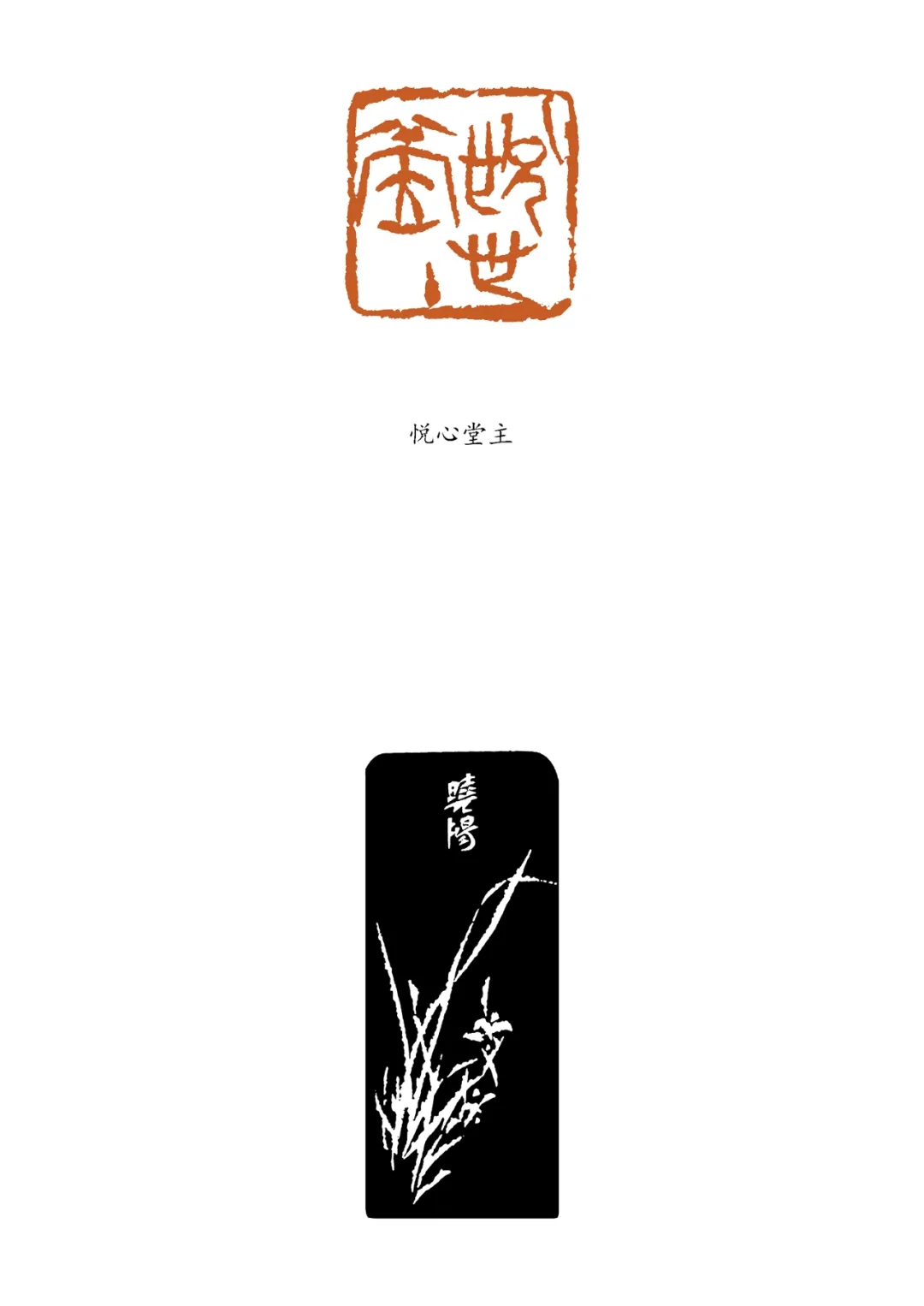 郭晓阳篆刻新作展