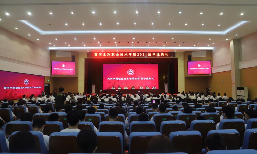 黄河水利职业技术学院举行2021届学生毕业典礼