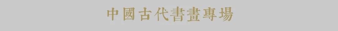 20秋拍：中国书画·古代专场选粹