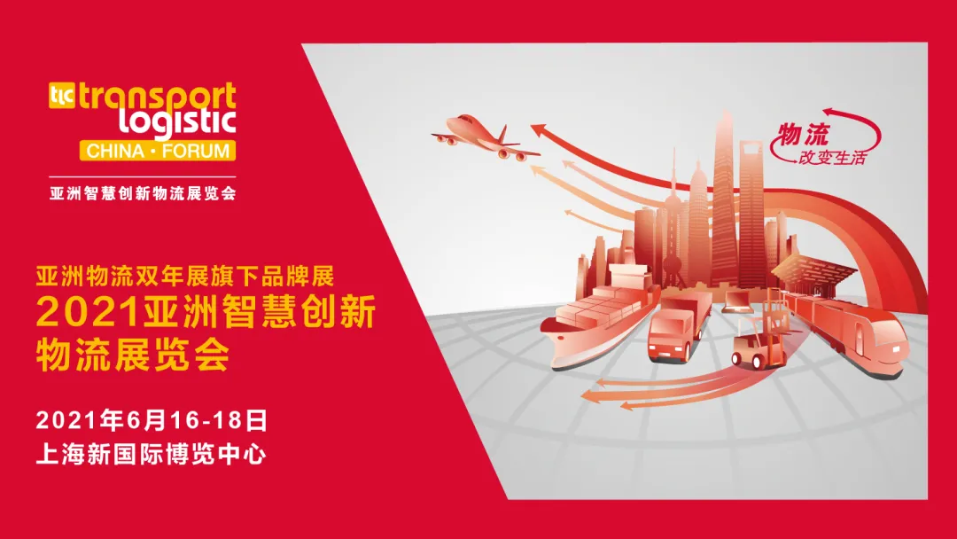倒计时7天!站在风口,这个智慧物流展会厉害了