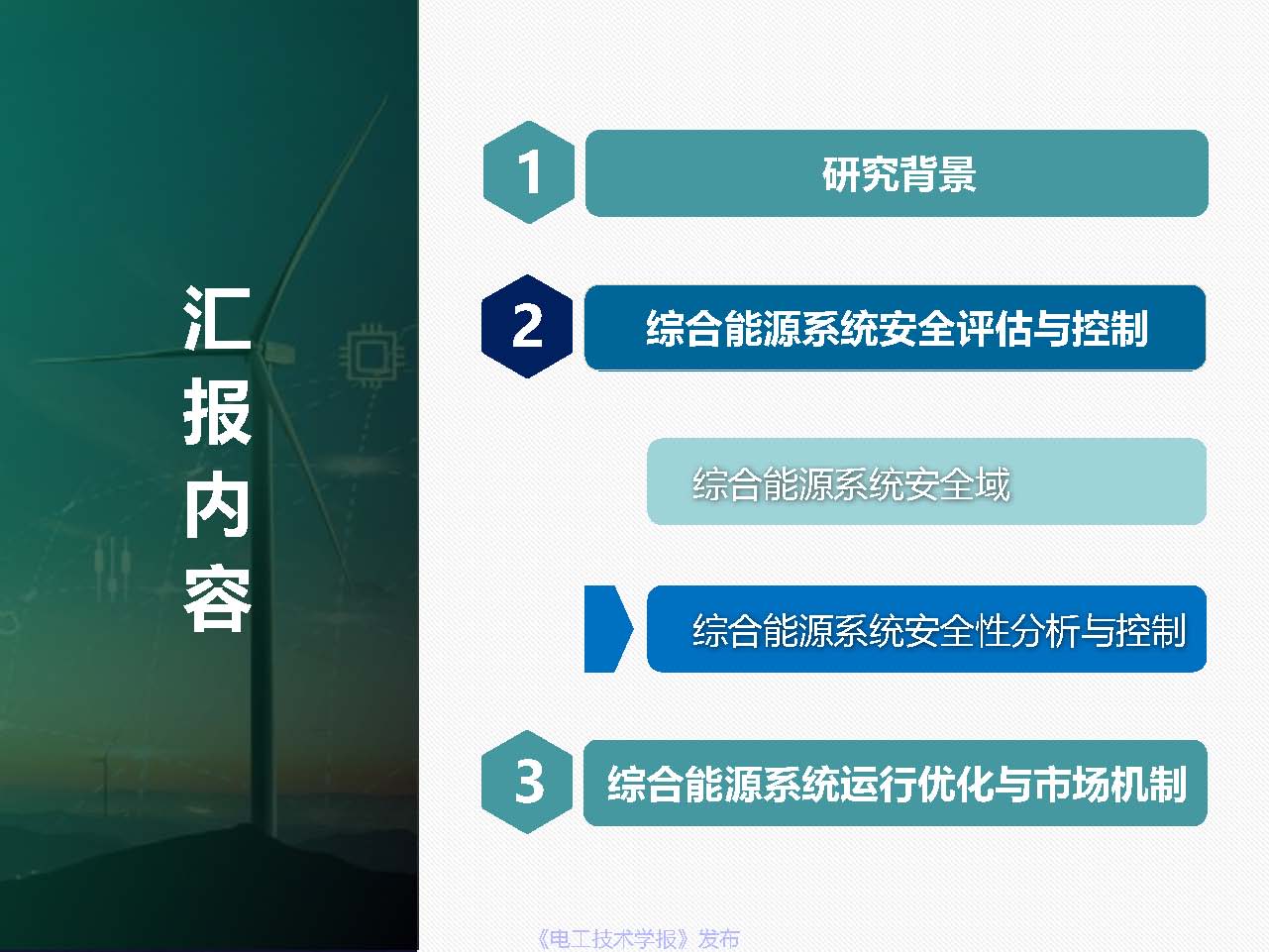 东北电力大学姜涛：促进新能源消纳的综合能源系统安全性与运行