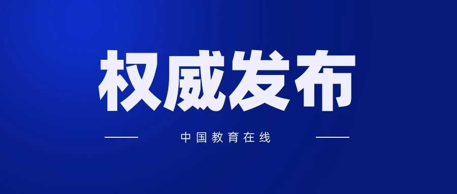 教育部部长怀进鹏：推动广东做教育改革发展的领头雁