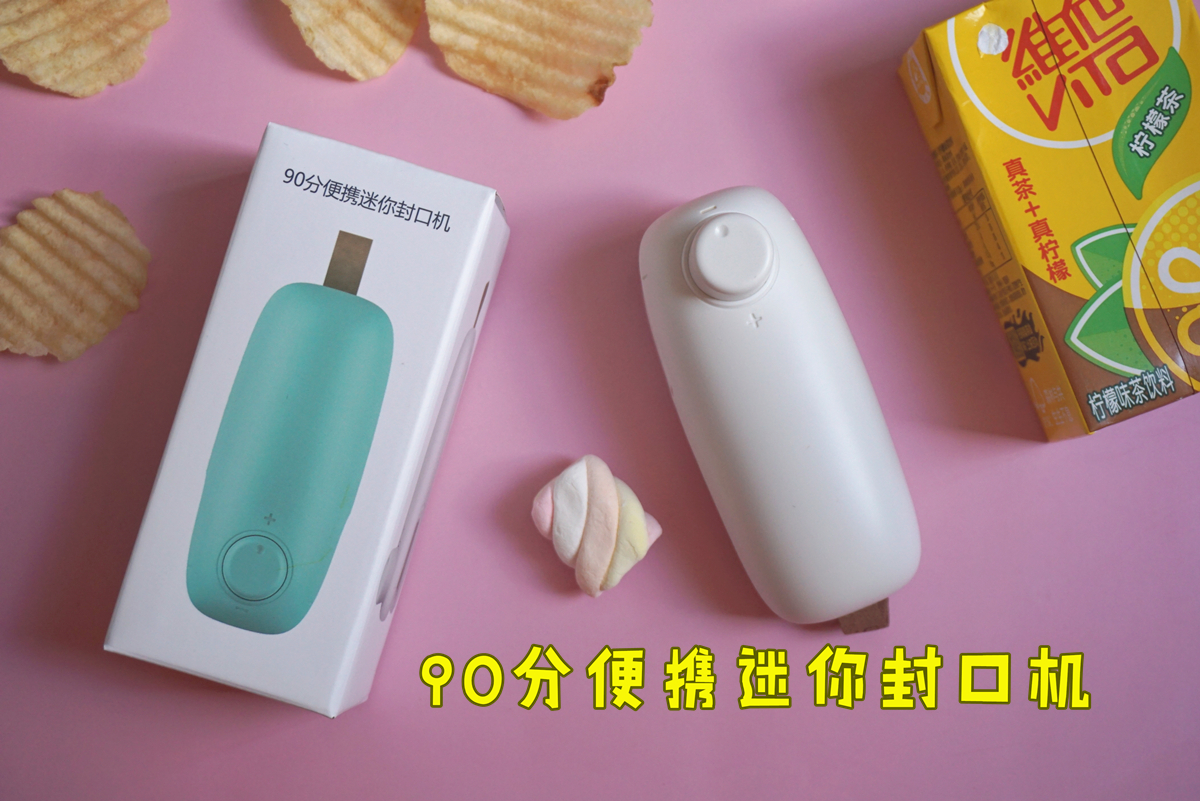 小米有品上架了这款网红生活小帮手：90分便携迷你封口机