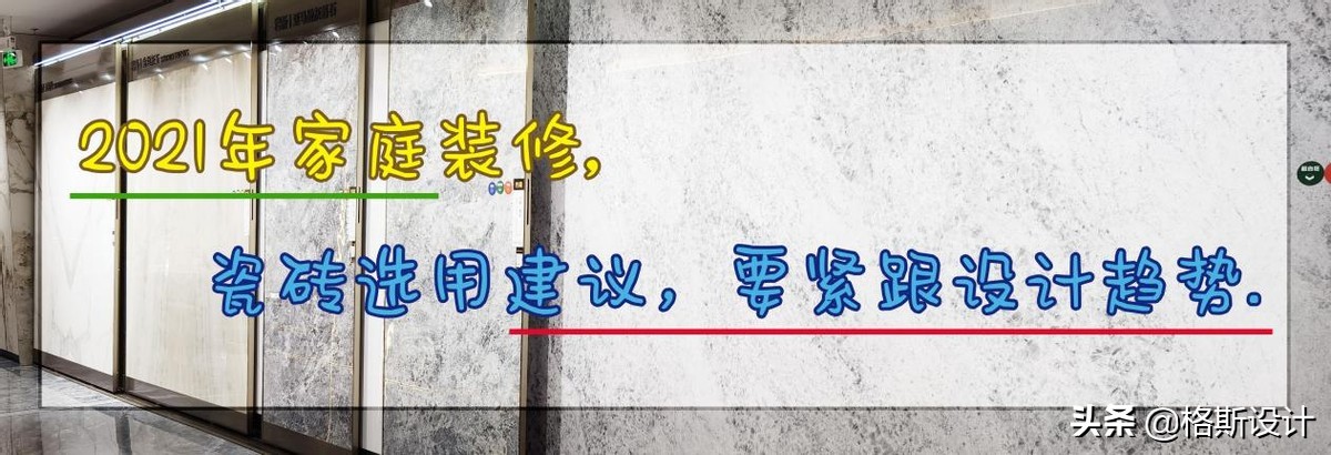 2021年家庭裝修，瓷磚選用建議，要緊跟設計趨勢