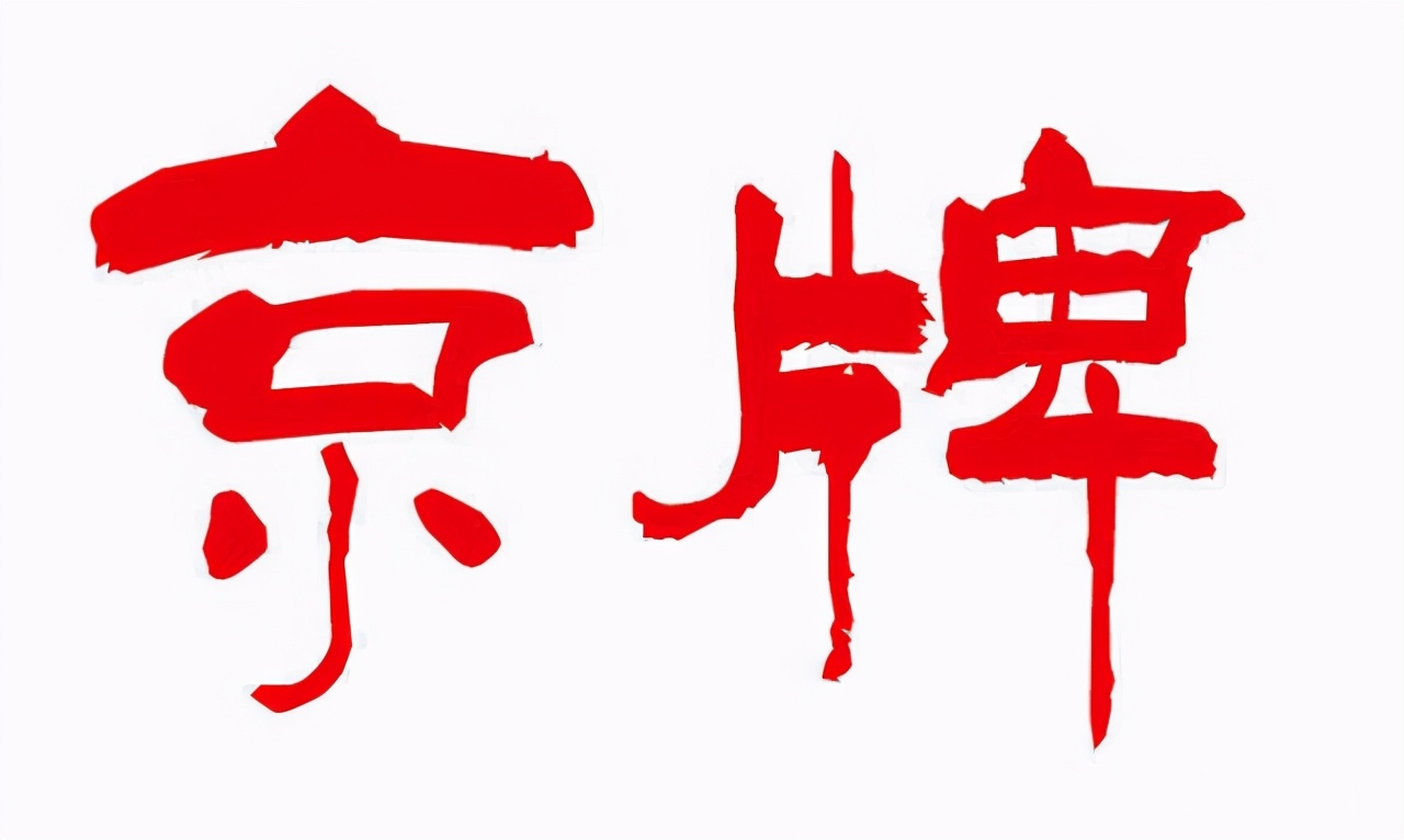 北京企業獲得京牌指標的要求和辦法