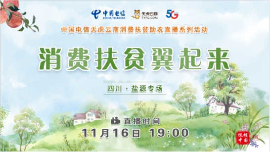 中国电信:消费扶贫直播,助力四川盐源