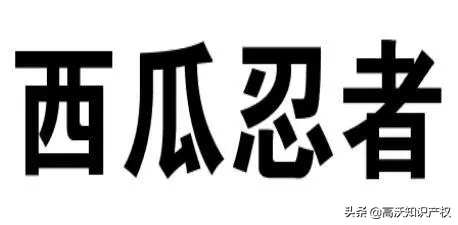 “西瓜忍者”注册商标被宣告无效，竟然还有“王思聪”的事儿？