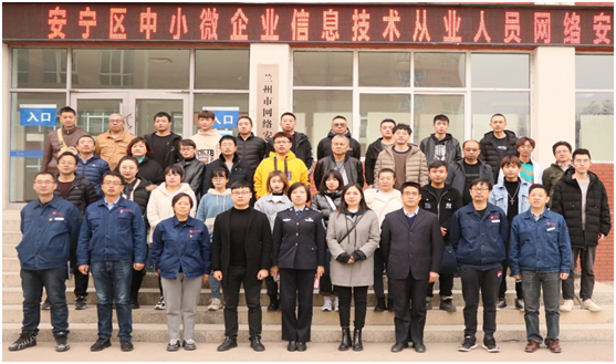 【精致兰州 品质安宁】安宁区中小微企业信息技术从业人员网络安全意识培训班开班