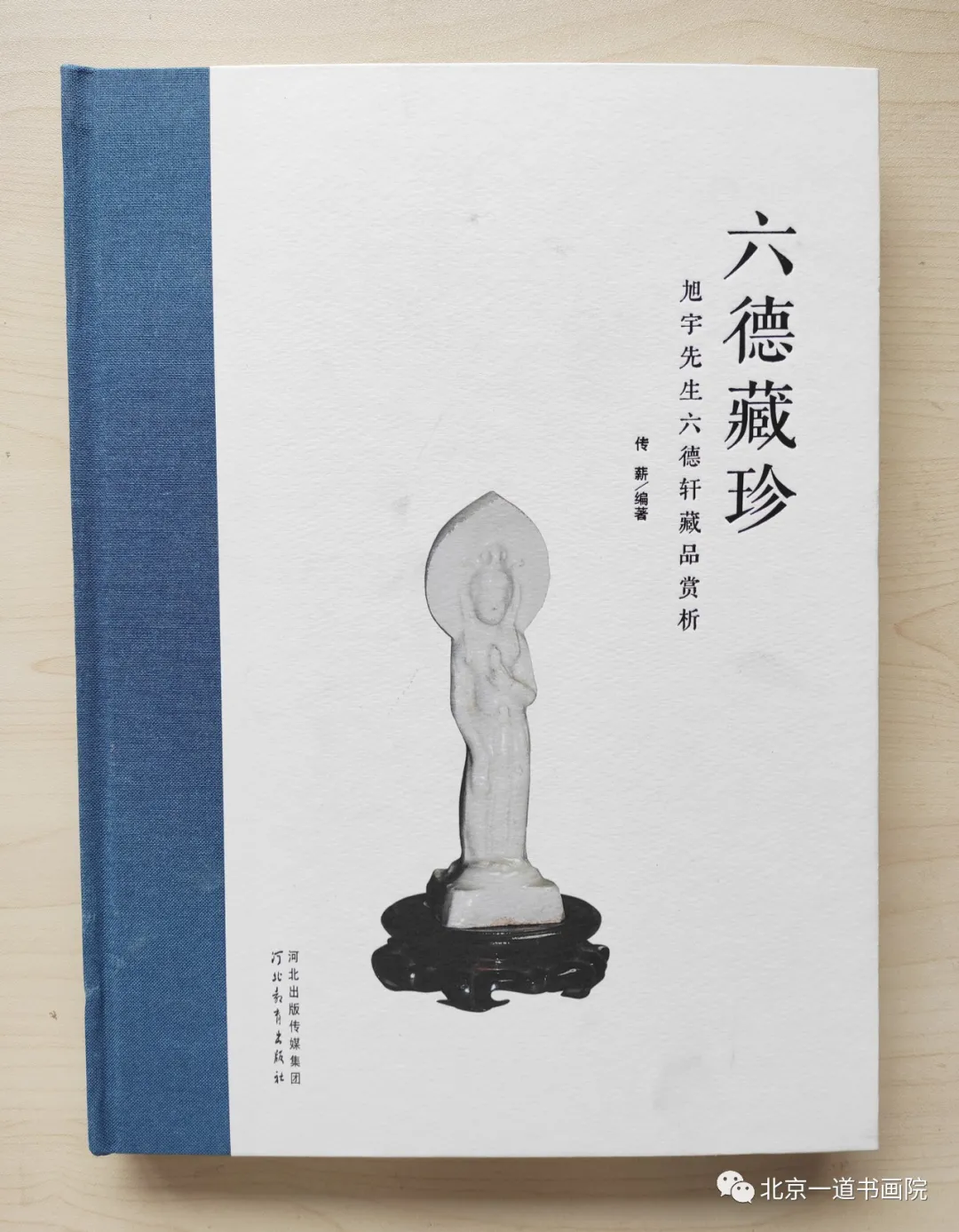 本期书籍畅销榜:《六德藏珍》——旭宇先生六德轩藏品赏析