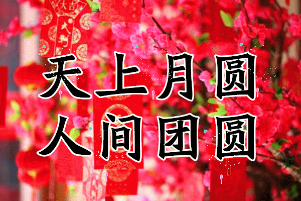 元宵节快到了，最早最好的祝福送给你