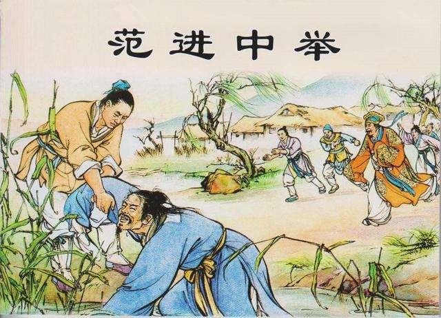 中举后疯了的范进，他的官职放到现在，可能你