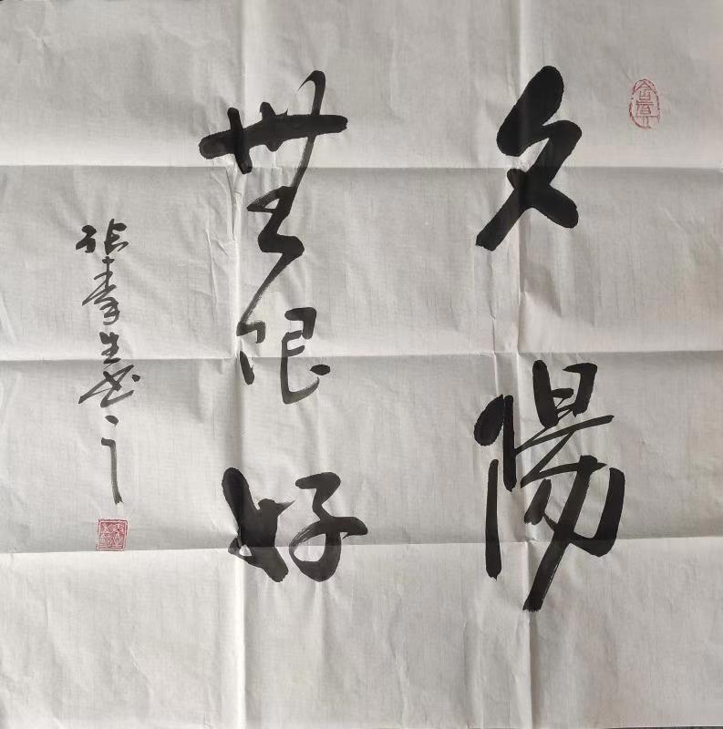 渭南两位书法家向慧明居家智能养老服务中心赠送书法作品