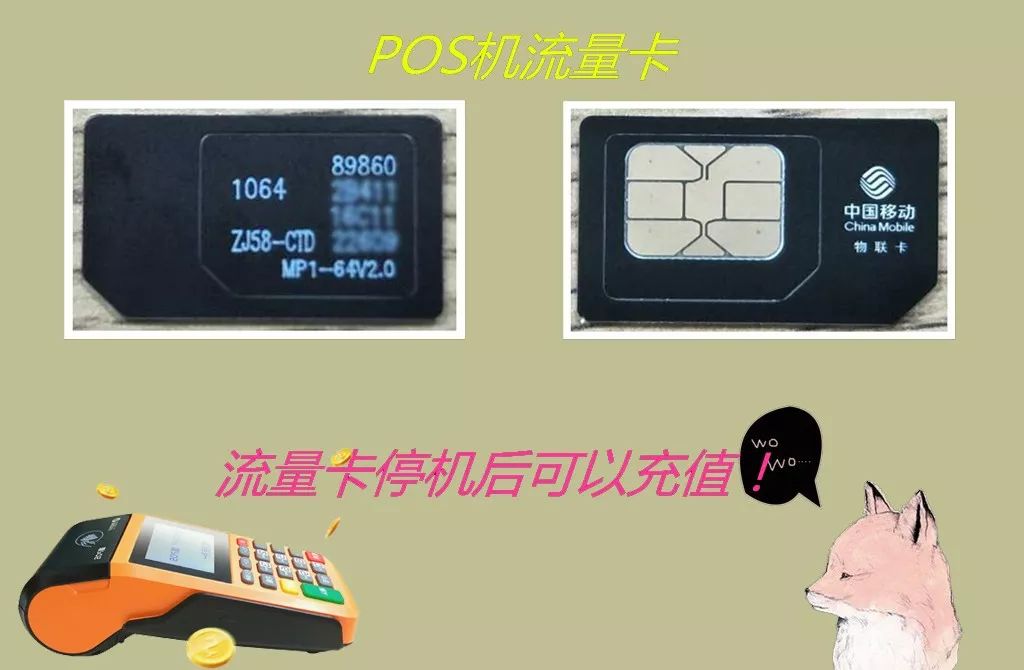 关于pos机流量卡，你了解多少？绝对的干货知识