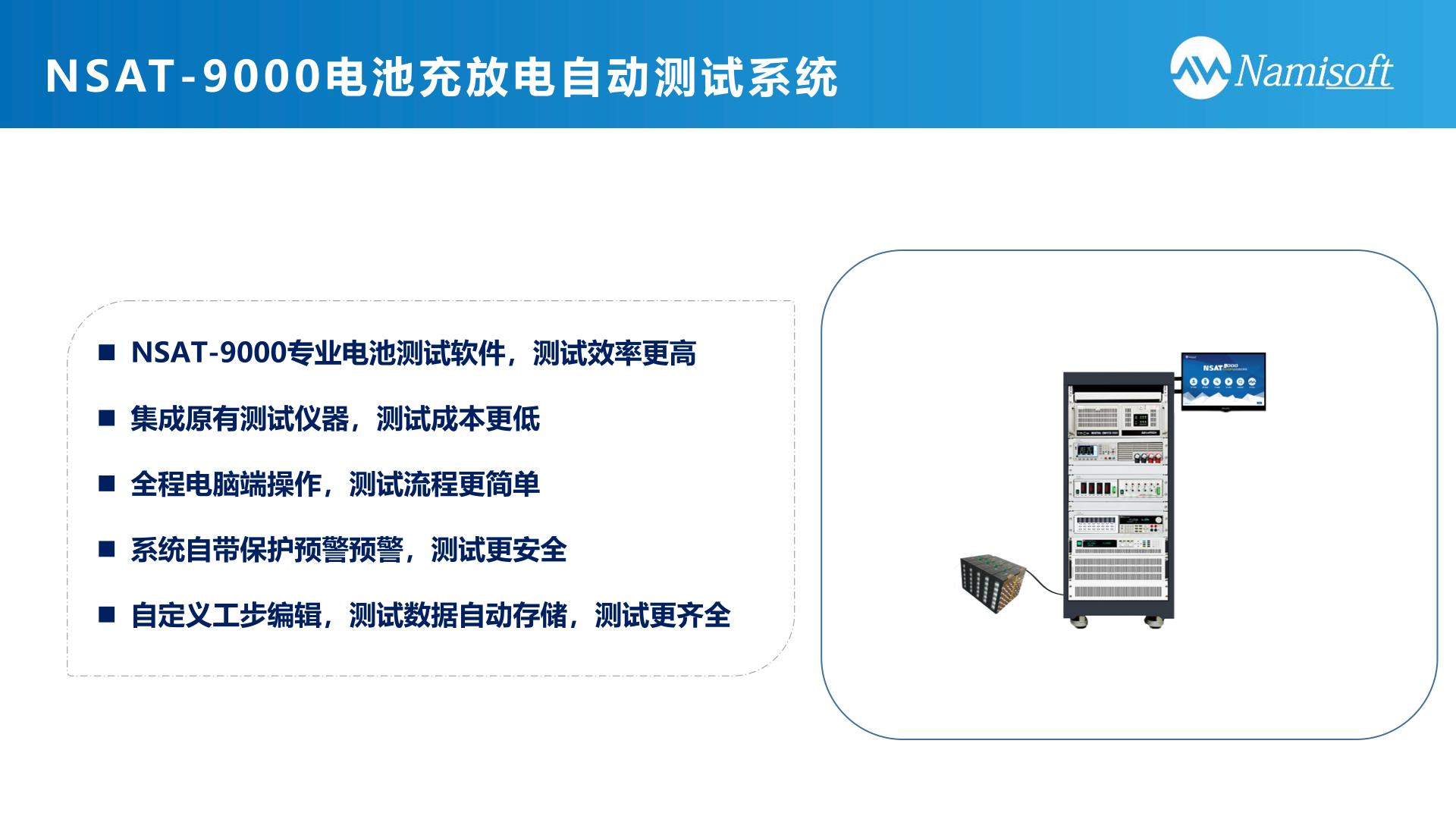 「官方手册」NSAT-9000电池充放电自动测试系统