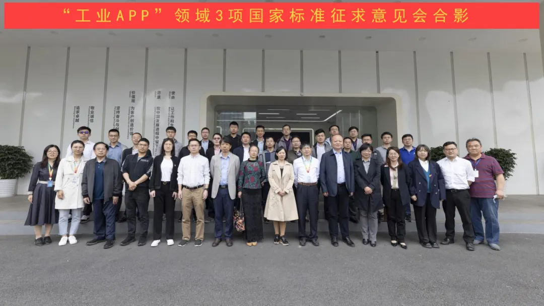 3项国家“工业APP”标准征求意见会在中控技术成功召开